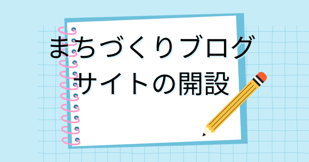 まちづくりブログの開設